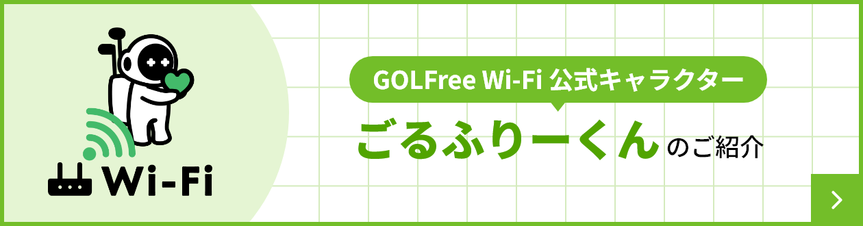 GOLFree Wi-Fi 公式キャラクター ごるふりーくんのご紹介