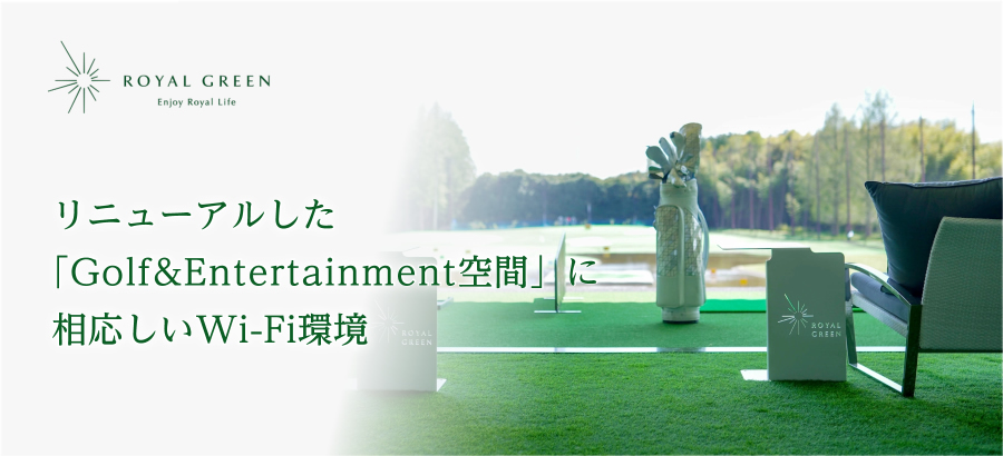 リニューアルした「Golf&Entertainment空間」に相応しいWi-Fi環境